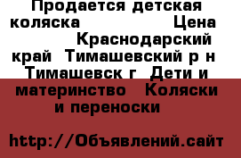 Продается детская коляска “Portofino“ › Цена ­ 3 500 - Краснодарский край, Тимашевский р-н, Тимашевск г. Дети и материнство » Коляски и переноски   